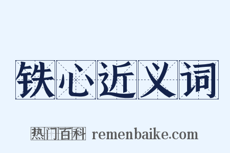 铁心近义词是什么意思的图片